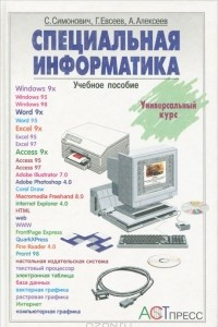 Книга Специальная информатика