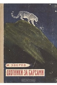 Книга Охотники за барсами