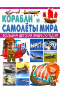 Книга Корабли и самолёты мира