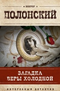 Книга Загадка Веры Холодной