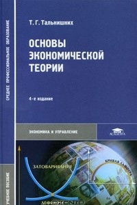 Книга Основы экономической теории