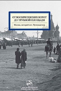 Книга От Воскресенских ворот до Трубной площади