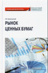 Книга Рынок ценных бумаг. Учебник для магистратуры