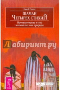 Книга Шаман четырех стихий. Проникновение в суть магических сил природы