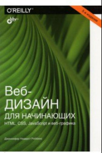 Книга Веб-дизайн для начинающих. HTML, CSS, JavaScript и веб-графика