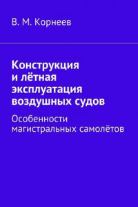 Книга Конструкция и лётная эксплуатация воздушных судов. Особенности магистральных самолётов