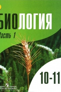 Книга Биология. 10-11 классы. Учебник. Углубленный уровень. В 2-х частях. ФГОС