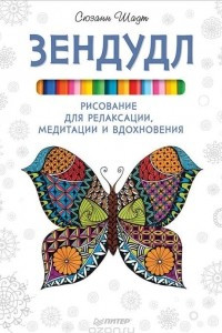 Книга Зендудл. Рисование для релаксации, медитации и вдохновения