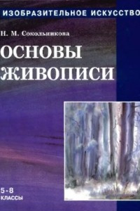 Книга Основы живописи для учащихся 5-8 классов