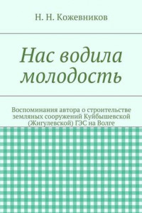 Книга Нас водила молодость