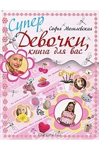 Книга Супердевочки, книга для вас