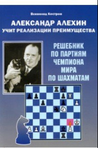 Книга Александр Алехин учит реализации преимущества