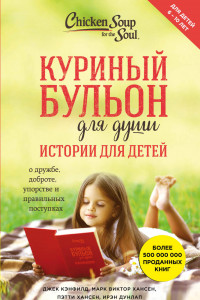 Книга Куриный бульон для души: истории для детей