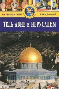 Книга Тель-Авив и Иерусалим. Путеводитель