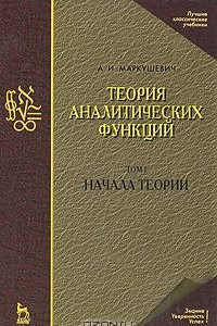 Книга Теория аналитических функций. Начала теории. Том 1