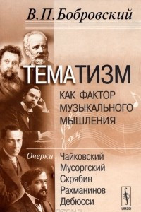 Книга Тематизм как фактор музыкального мышления. Выпуск 2