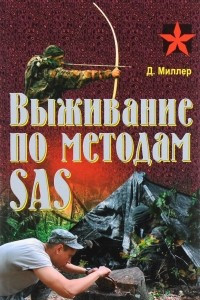 Книга Выживание по методам SAS. Практическое пособие