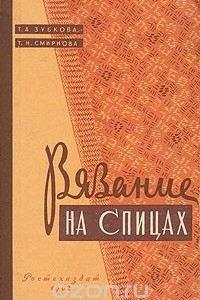 Книга Вязание на спицах