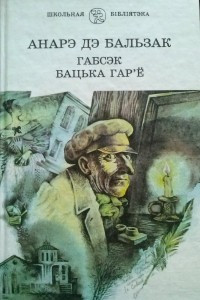 Книга Габсэк. Бацька Гар?ё