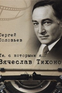 Книга Вячеслав Тихонов. Те, с которыми я