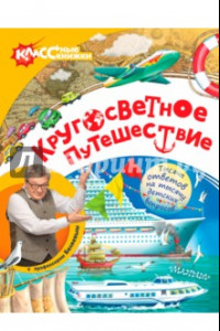 Книга Кругосветное путешествие с профессором Беляевым