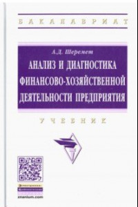 Книга Анализ и диагностика финансово-хозяйственной деятельности предприятия. Учебник