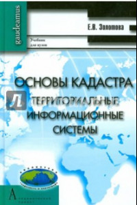 Книга Основы кадастра. Территориальные информационные системы. Учебник для вузов