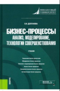 Книга Бизнес-процессы. Анализ, моделирование, технологии совершенствования. Учебник