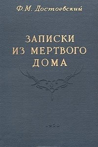 Книга Записки из Мертвого дома