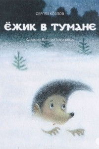 Книга Ёжик в тумане