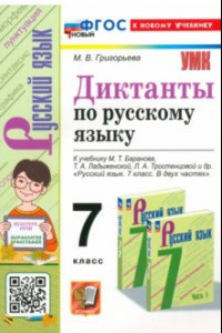 Книга Русский язык. 7 класс. Диктанты. К учебнику М.Т. Баранова, Т.А. Ладыженской и др.