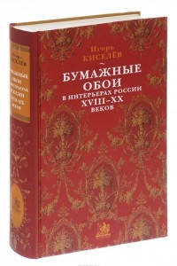 Книга Бумажные обои в интерьерах России XVIII-XX веков