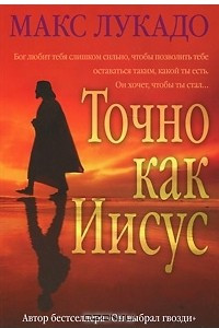 Книга Точно как Иисус