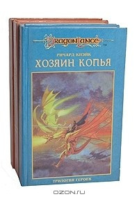 Книга Трилогия героев