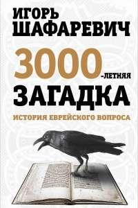 Книга Трехтысячелетняя загадка. История еврейского вопроса