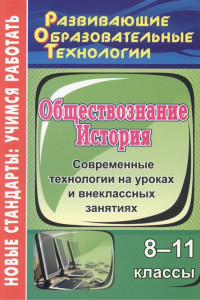 Книга История. Обществознание. 8-11 классы: современные технологии на уроках и внеклассных занятиях. ФГОС