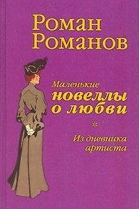 Книга Маленькие новеллы о любви. Из дневника артиста