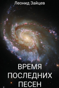 Книга Время последних песен