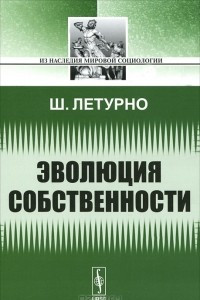 Книга Эволюция собственности