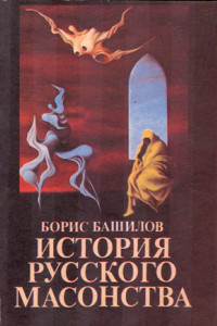 Книга Рыцарь времен протекших... Павел Первый и масоны