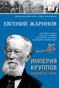 Книга Империя Круппов. Нация и сталь