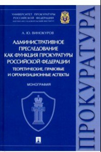 Книга Административное преследование как функция прокуратуры РФ теоретические, правовые и организационные