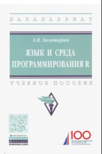 Книга Язык и среда программирования R. Учебное пособие