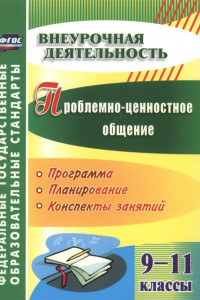 Книга Проблемно-ценностное общение. 9-11 классы: программа, планирование, конспекты занятий