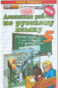 Книга Русский язык. 5 класс. Домашняя работа к учебнику С.И. Львовой, В.В. Львова