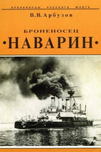 Книга Броненосец «Наварин»