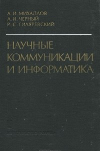 Книга Научные коммуникации и информатика