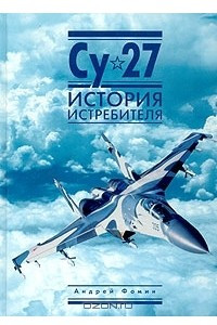 Книга Су-27. История истребителя