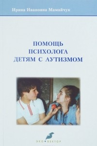 Книга Помощь психолога детям с аутизмом