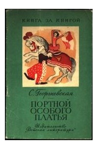 Книга Портной особого платья